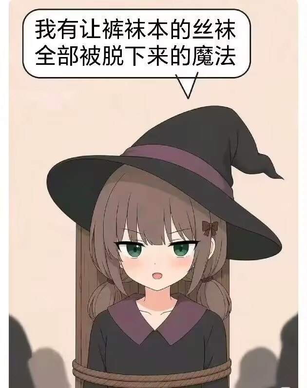 邪恶女巫直接烧死from QQ空间