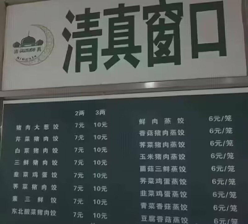 猪肉穿肠过，真主在我心from efsg