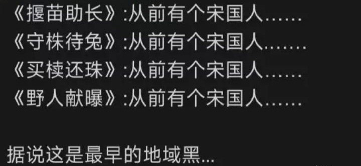 据说这是最早的地域黑… ​​​from ㅤ