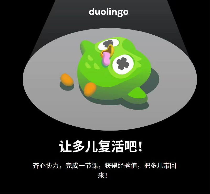 前几天多邻国官宣“去世”的小绿鸟后续，现在全球用户每完成一节课都得获得经验值，累计500亿就能让他复活，目前进度已经超过五分之一了