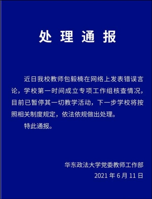 华东政法大学通报“教师发表错误言论”