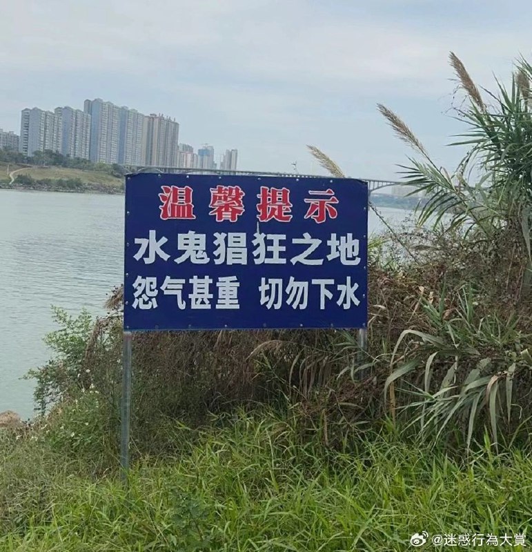 这提示效果可能比禁止游泳禁止钓鱼的警告有效多了from ㅤ