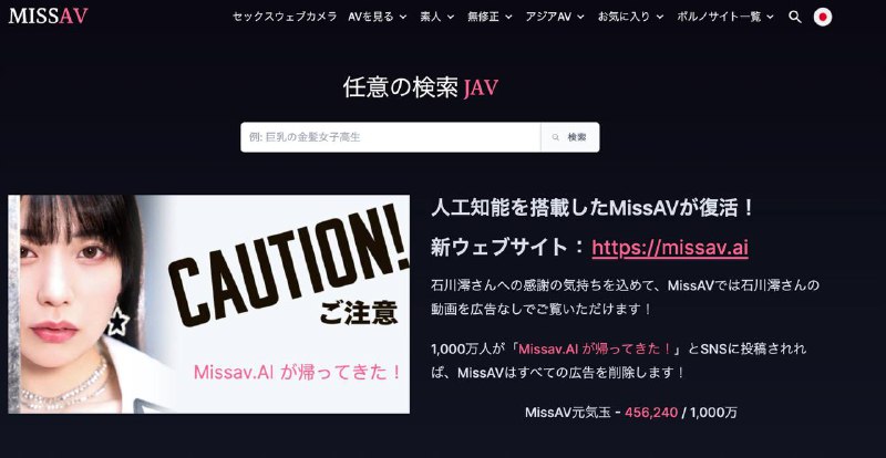 #互联网观察知名免费成人影片网站missav的主域名被版权方爆破后，更换域名复活