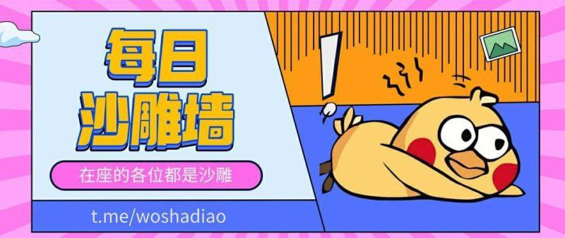 这是一个发布 沙雕图、梗图、段子 的频道