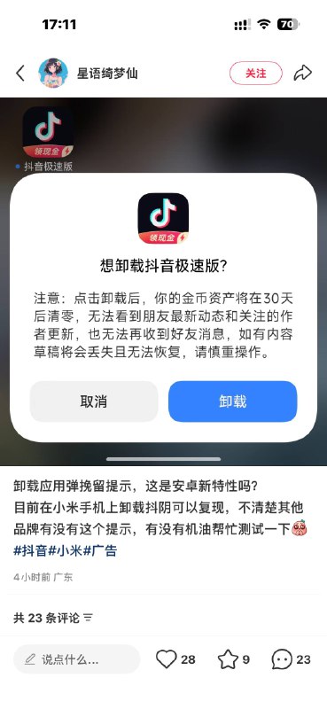 小米给自己系统软件留的卸载提示被抖音快手拿去塞挽留提示了from 深夜不开门的深夜食堂｜败犬柠檬太多啦