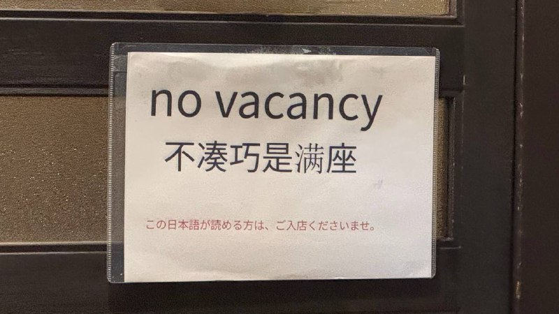 “日本人往里进”