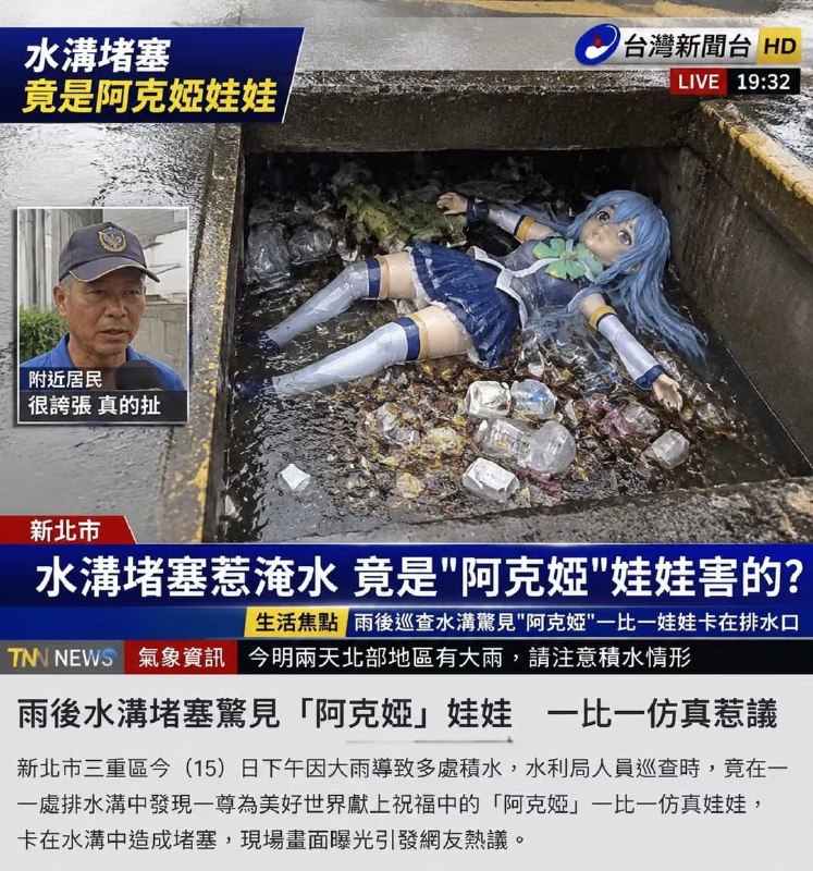水神堵住了水溝from 迷因備份區（偶爾有貓） via Eric