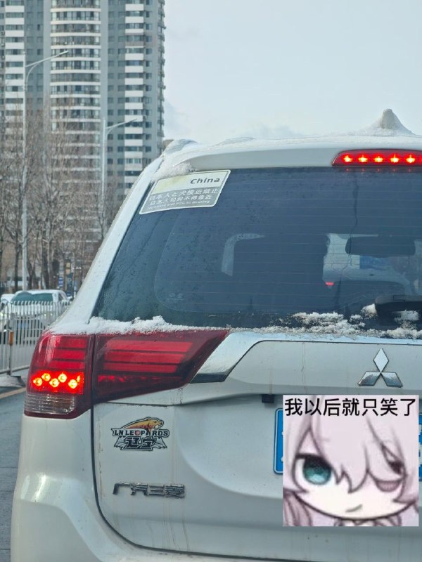 《日本人和狗不得靠近》《广汽三菱》via 許敬安