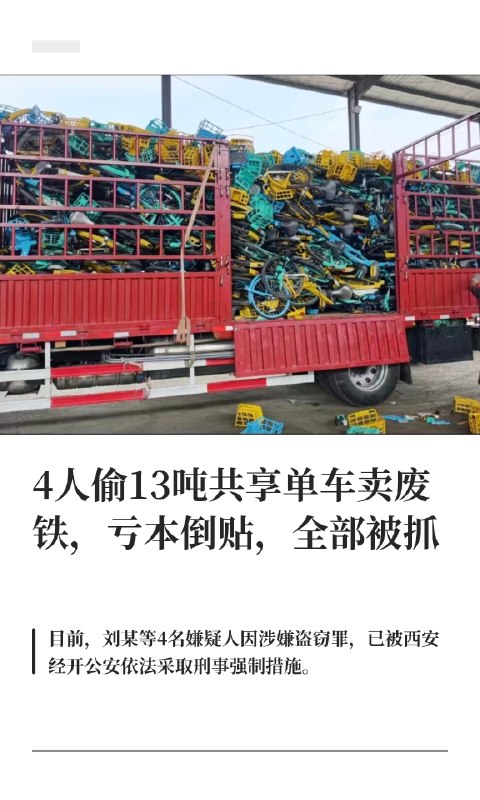 4人偷共享单车卖废铁，不仅倒贴还被抓近日，陕西西安公安侦破的一起奇葩盗窃案引发关注