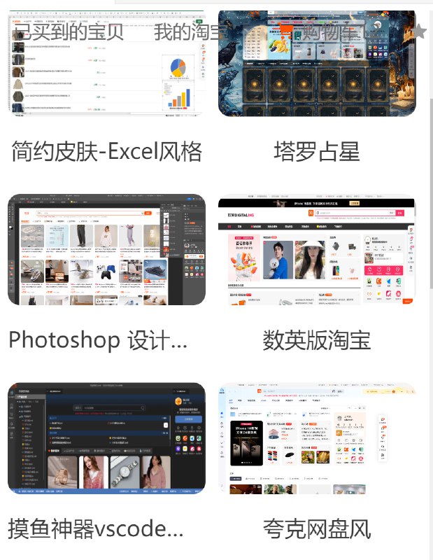 淘宝这都啥啊 真给我整笑了 太有创意了🤣🤣还原度极高 一眼看过去愣半天非常好奇他们前端咋写的 怎么能同时搞这么多布局完全不一样的主题的from 橘橘橘子汁 & 🍊淘宝这都啥啊 真给我整笑了 太有创意了🤣🤣还原度极高 一眼看过去愣半天非常好奇他们前端咋写的 怎么能同时搞这么多布局完全不一样的主题的from 橘橘橘子汁 & 🍊