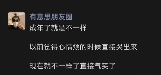 《成年了就是不一样》