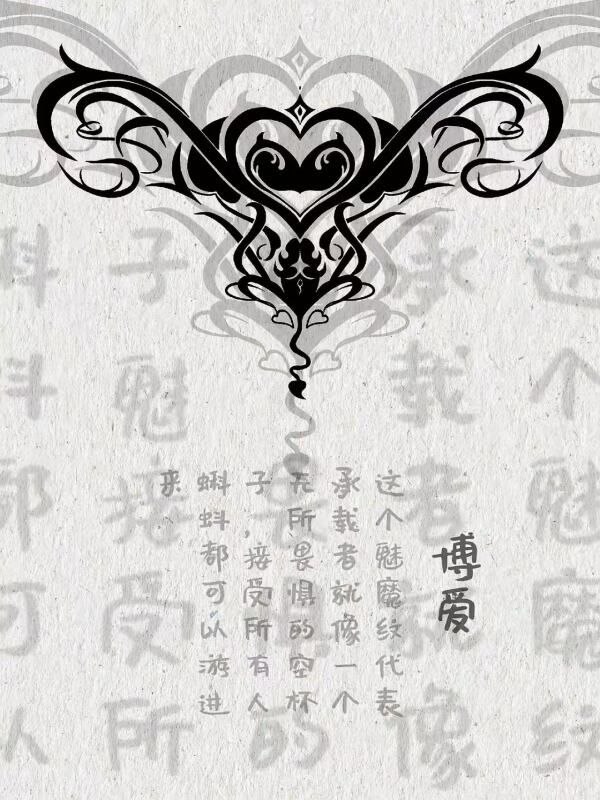 魅魔文还有这么多讲究魅魔文还有这么多讲究