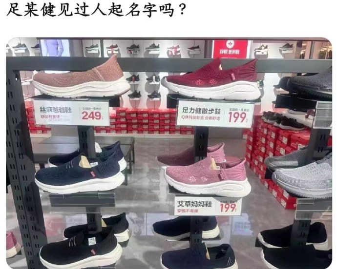 足力健给鞋起的名字也是够逆天的😅from 平壤卫视