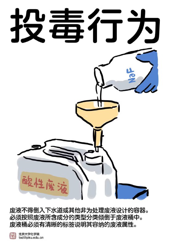 PKU花园的警示宣传画PKU花园的警示宣传画