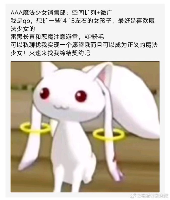 我是qb，想扩一些1415左右的女孩子，最好是喜欢魔法少女的雷黑长直和恶魔注意避雷,XP粉毛可以私聊找我实现一个愿望哦而且可以成为正义的魔法少女!火速来找我缔结契约吧from 美图与沙雕
