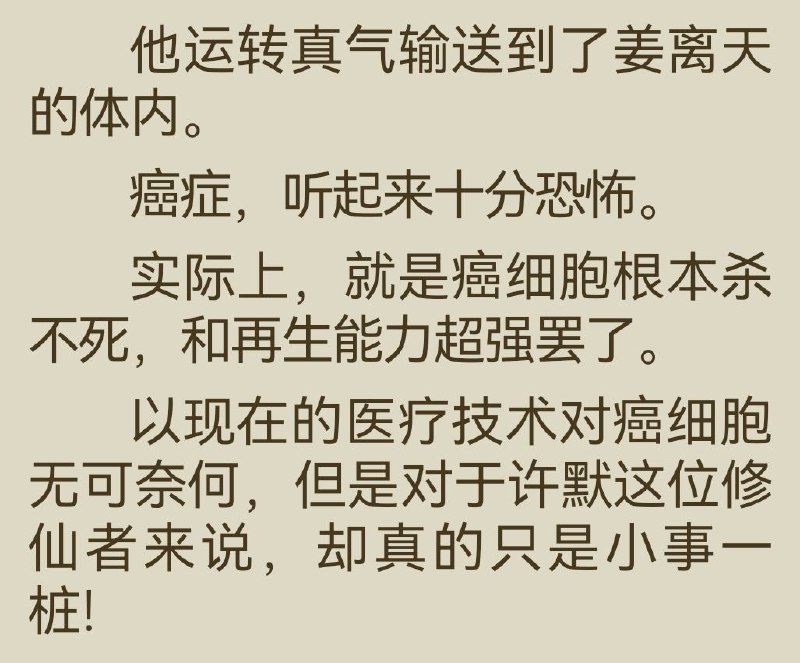 《癌细胞根本杀不死》感觉有点逆天，癌细胞是杀不干净，不是杀不死吧via Czk 半死不活