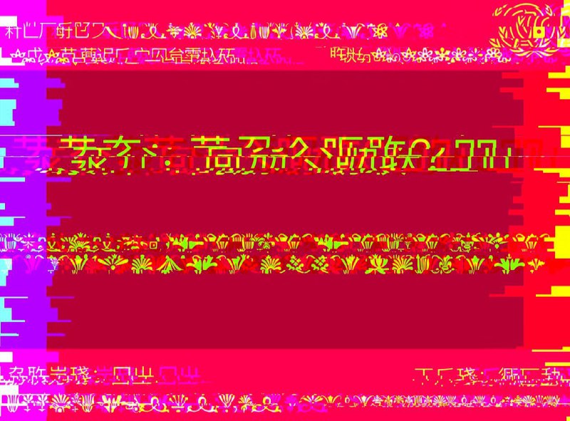 網路LUn擾測試 若您CExx夠正常瀏覽圖THGn文SGd，則網絡連接GHD常、無FGGH擾攻擊?via DICE-Official 𝕏