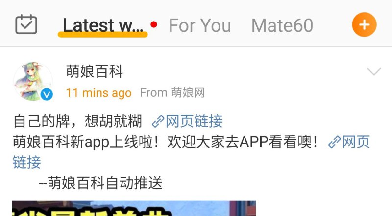 打开微博，在时间线与推荐内容右边，直接增加了mate60的专属一级UI入口😅😅via Yuchao Huang
